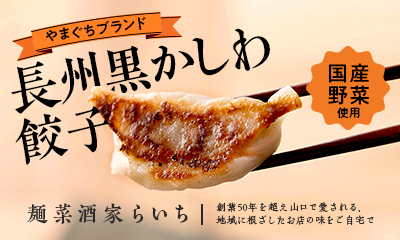 山口地鶏「長州黒かしわ」を使った餃子販売開始！